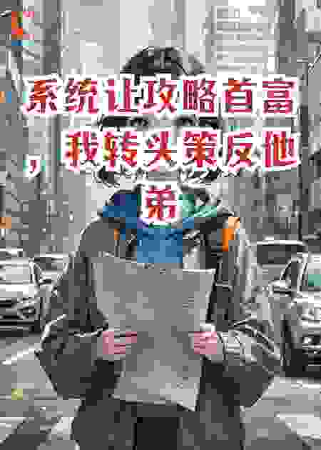 系统让攻略首富，我转头策反他弟