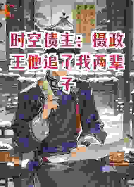 时空债主：摄政王他追了我两辈子