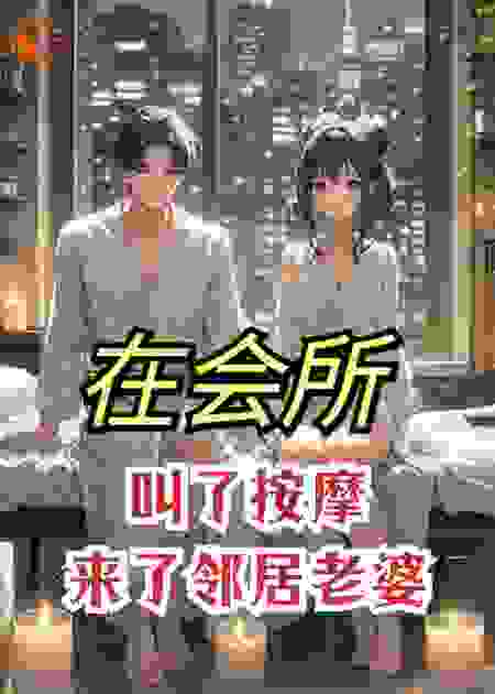 在会所叫了按摩，来了邻居老婆