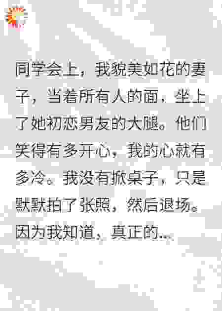 同学会上，老婆坐上前任大腿