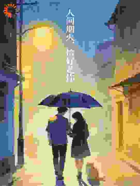 人间烟火，恰好是你。