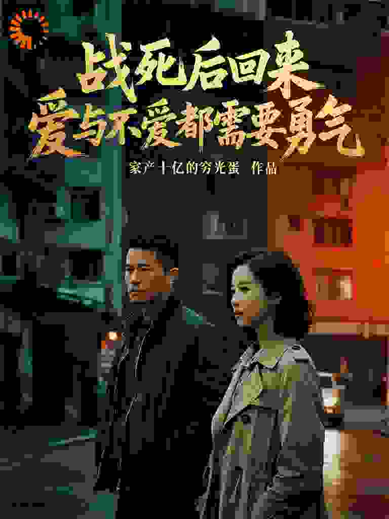 战死后回来，爱与不爱都需要勇气