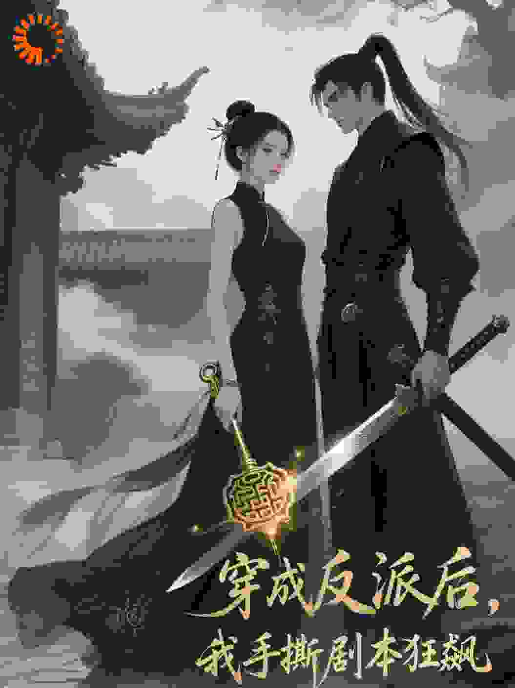 穿成反派后，我手撕剧本狂飙