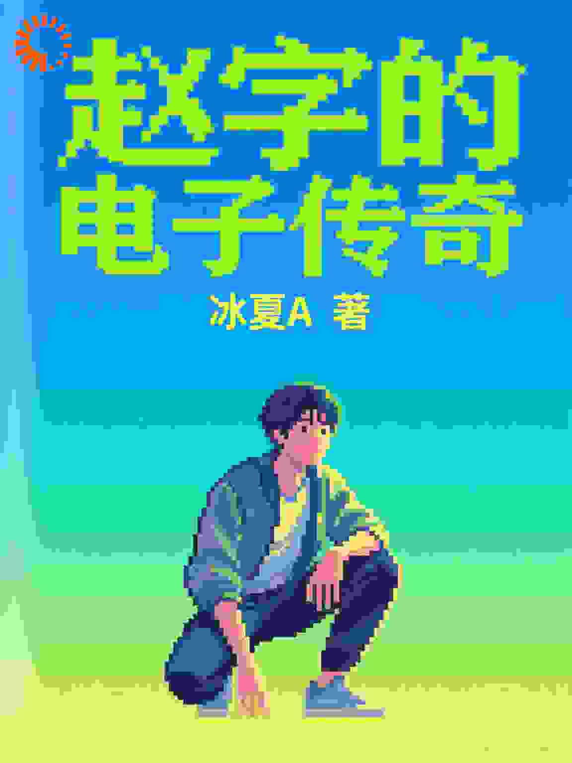 赵字的电子传奇