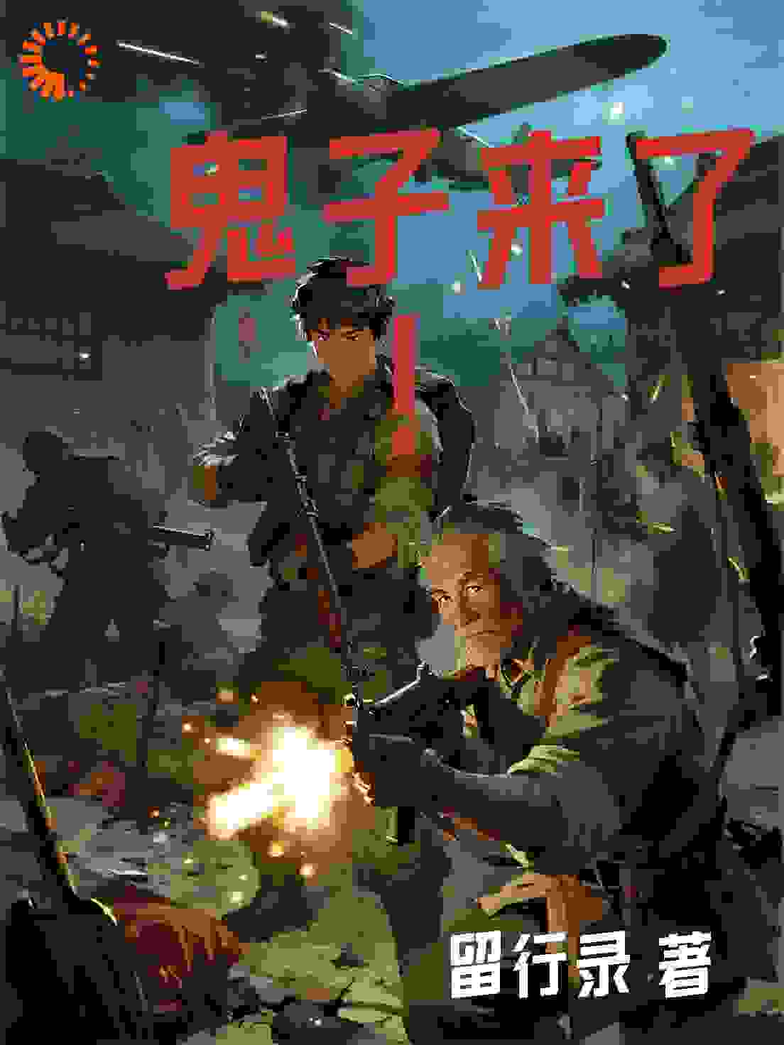 敌人来了！我用系统护全村