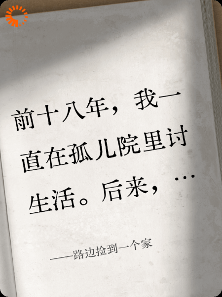 路边捡到一个家