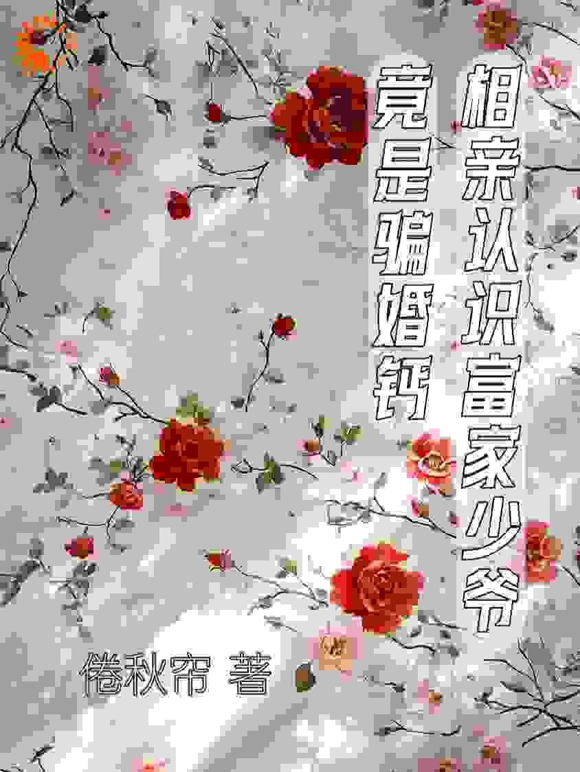 相亲认识病弱富家少爷竟是骗婚钙
