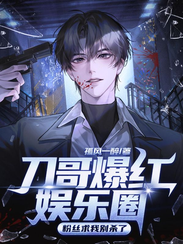 刀哥爆红娱乐圈，粉丝求我别杀了