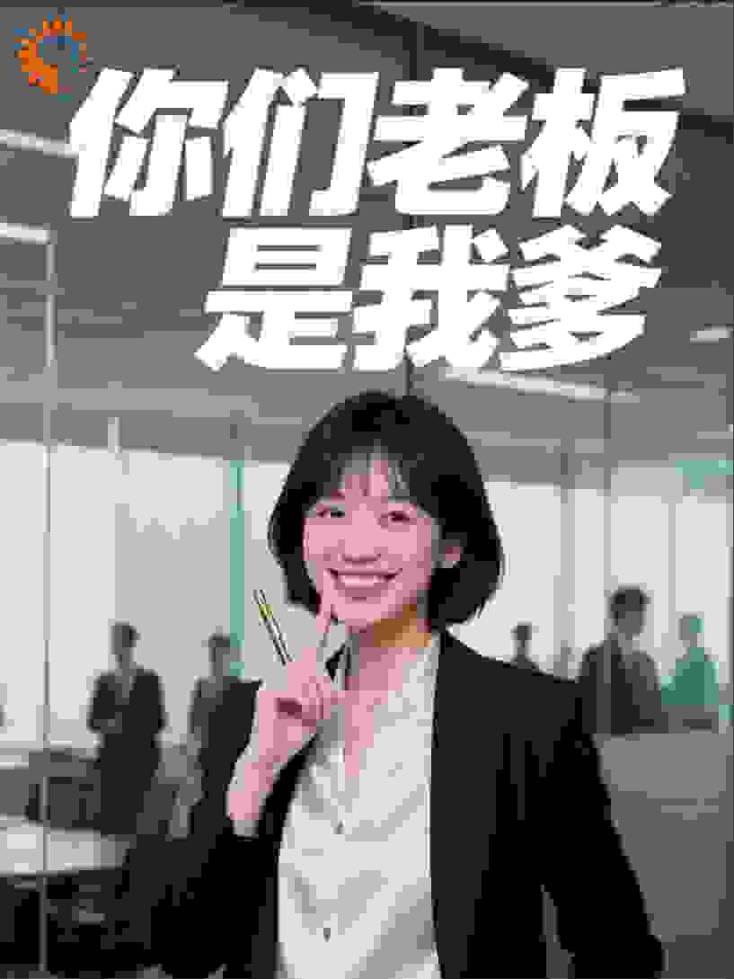 你们老板是我爹