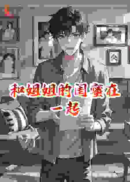 和姐姐的闺蜜在一起