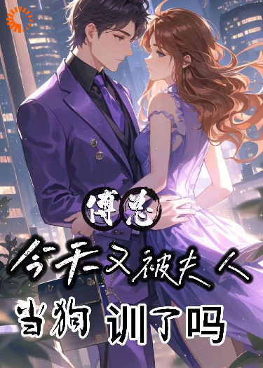 傅总，今天又被夫人当狗训了吗