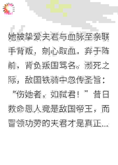 叛国囚妃：帝君他为我覆江山
