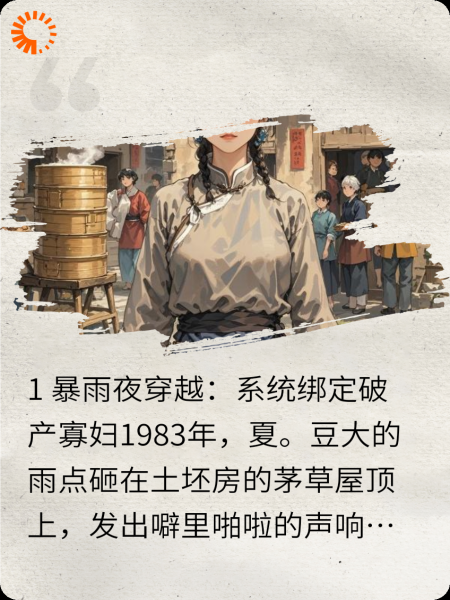 1983美食系统：寡妇的创业逆袭