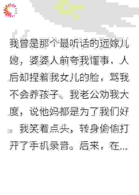 婆婆人前夸我懂事，人后却捏着我女儿的脸，骂我。