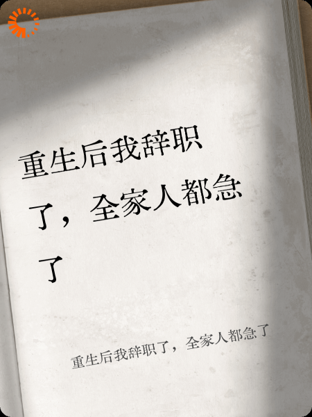 重生后我辞职了，全家人都急了