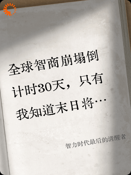 智力时代最后的清醒者