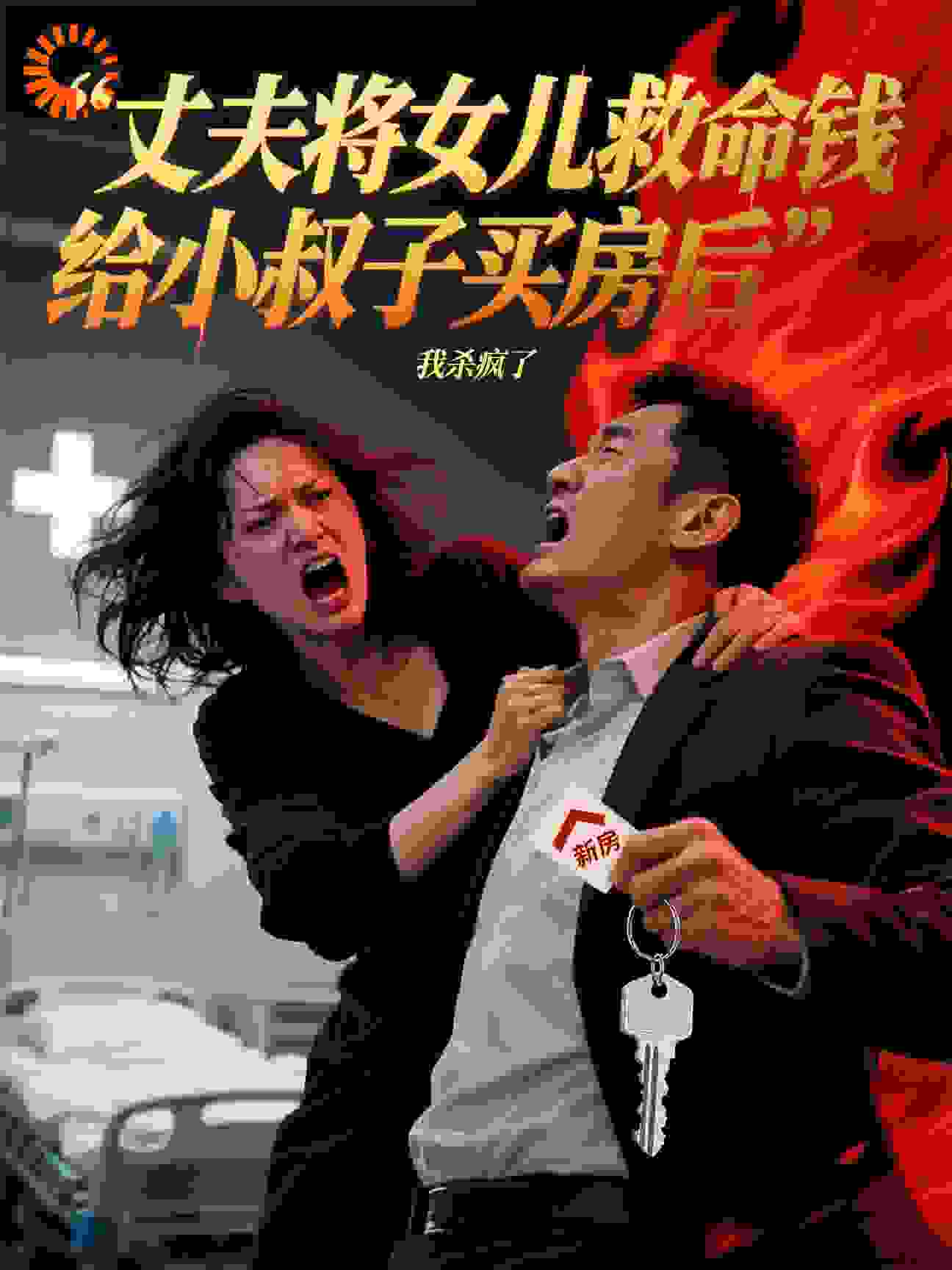 丈夫将女儿救命钱给小叔子买房后，我杀疯了