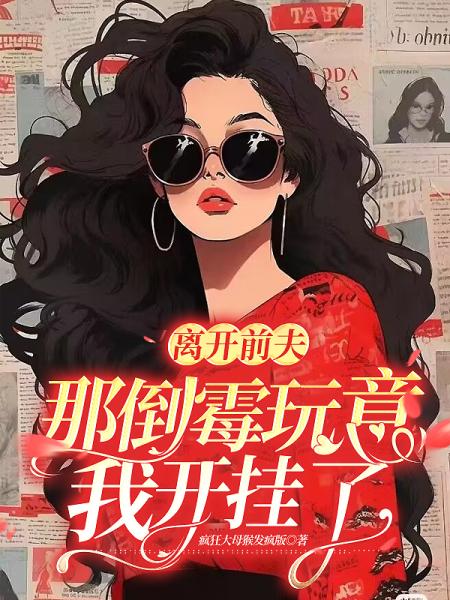 离开前夫那倒霉玩意，我开挂了