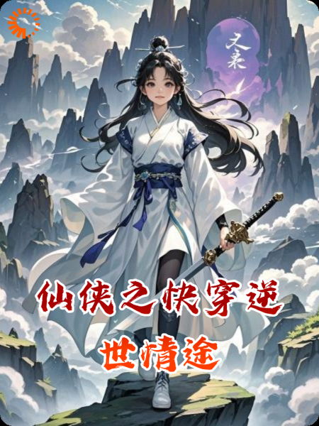 仙侠之快穿逆世情途