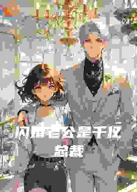 闪婚老公是千亿总裁